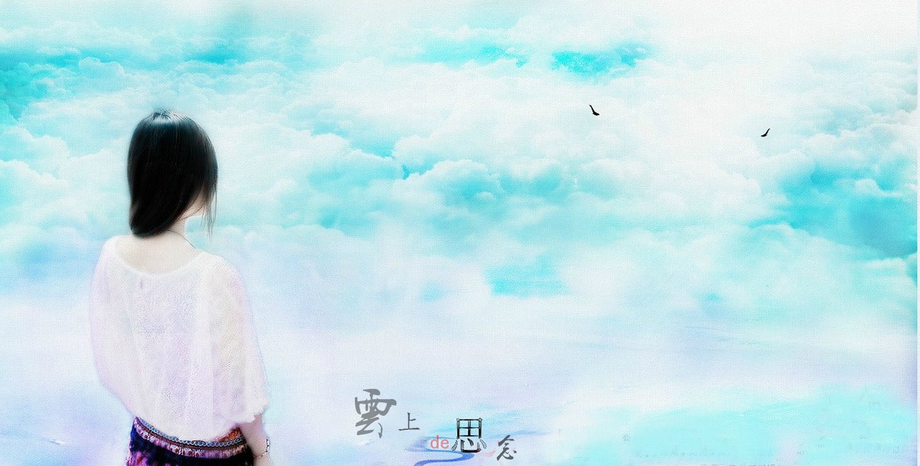 云上的思念.jpg