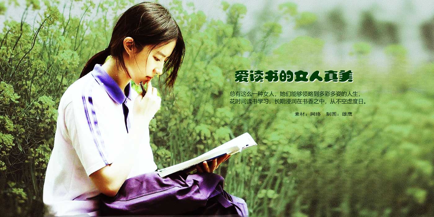 爱读书的女人真美.jpg