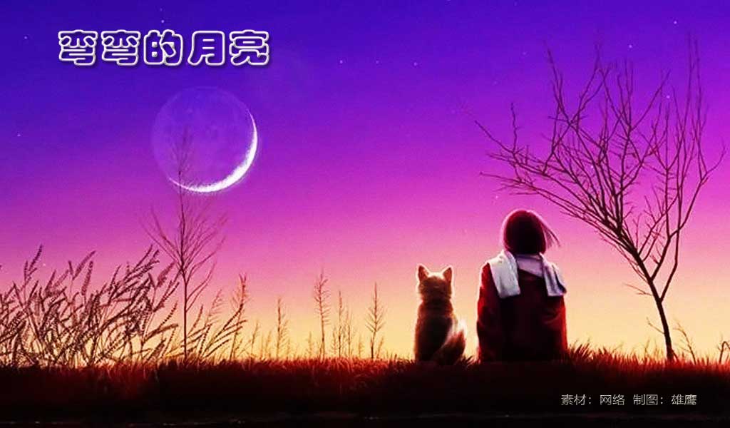 弯弯的月亮.jpg
