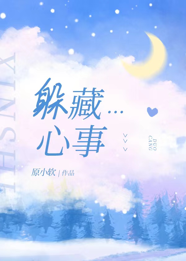 躲藏心事封面.jpeg