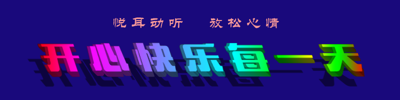 悦耳动听.png