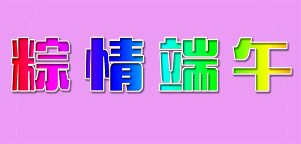 端午2.png