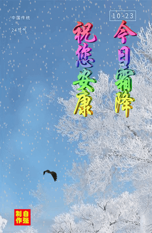 今日霜降祝您安康2.gif