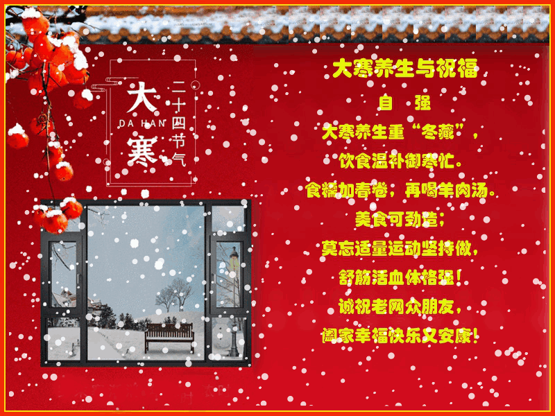 大寒养生与祝福.gif