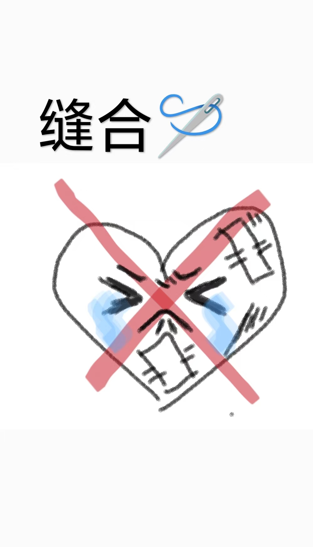 缝合.jpg