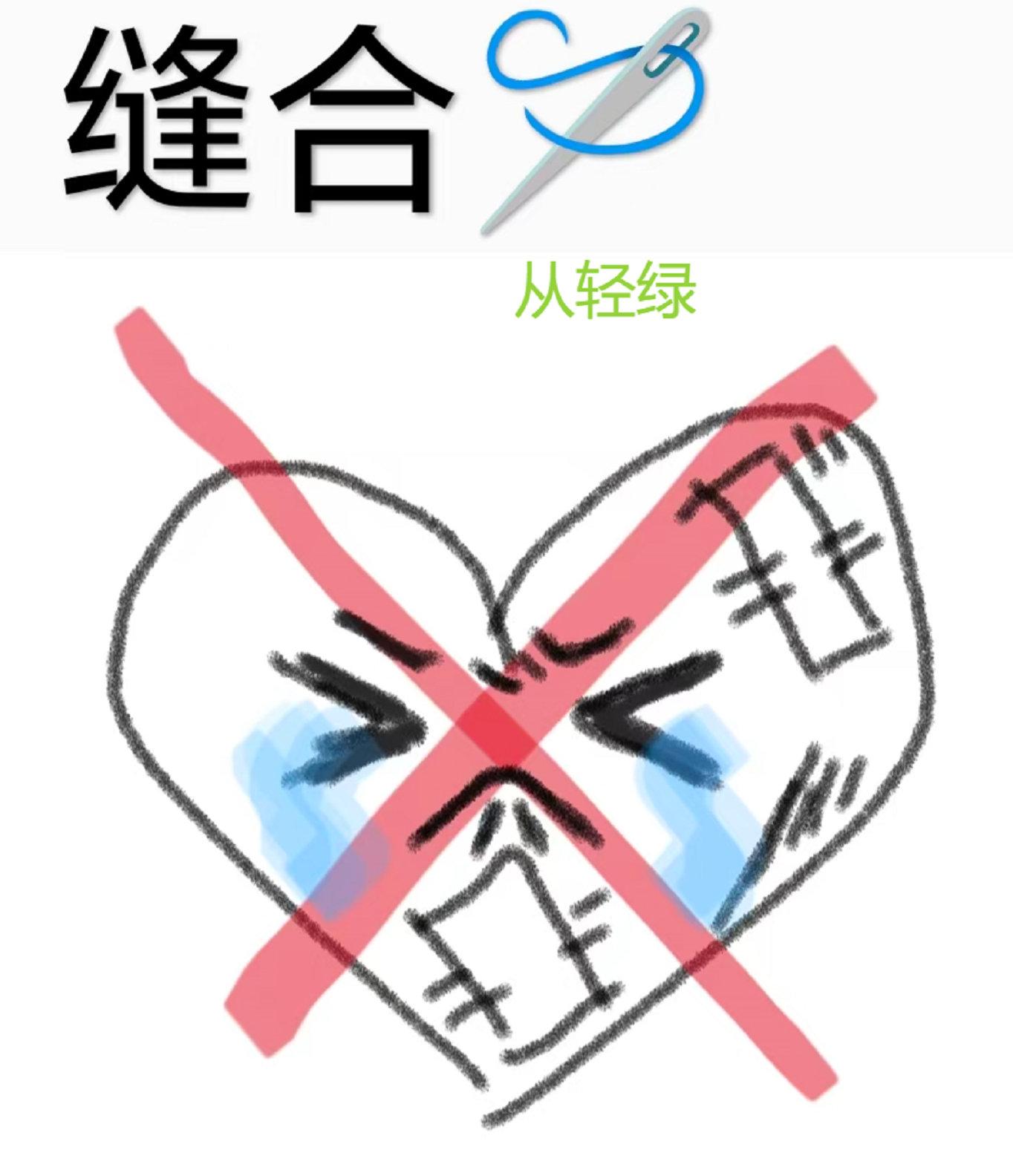 缝合.png