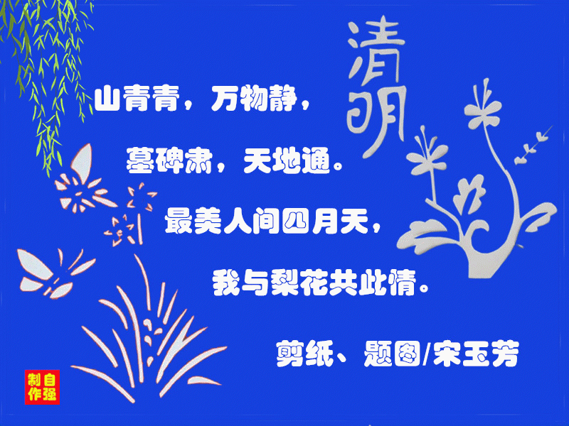 我的清明节_副本_副本.gif