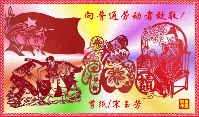 向普通劳动者致敬！副本.gif