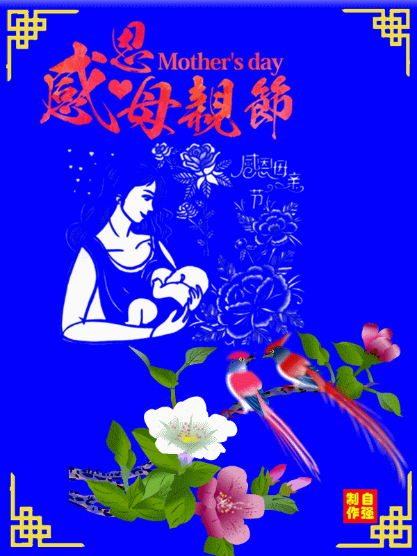 141、感恩母亲节_副本.gif