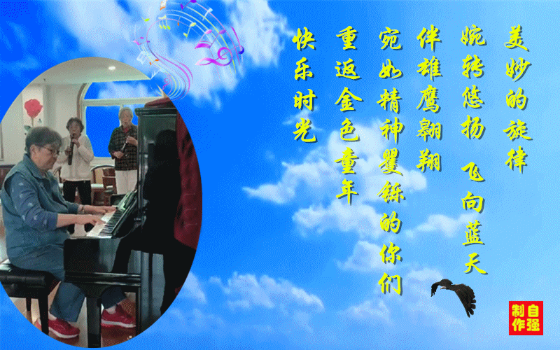 142、快乐·无龄3_副本.gif
