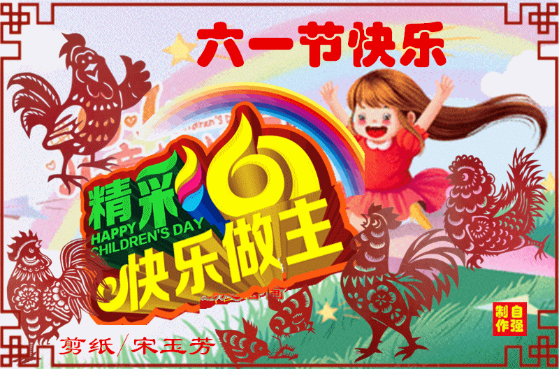 150、六一节快乐_副本.gif