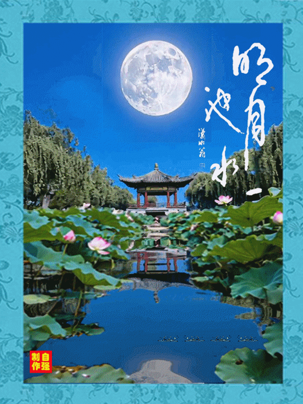 16、明月一池水_副本.gif