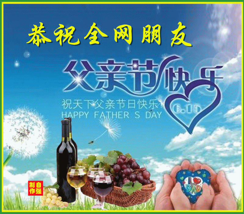 父亲节快乐(1)_副本.gif
