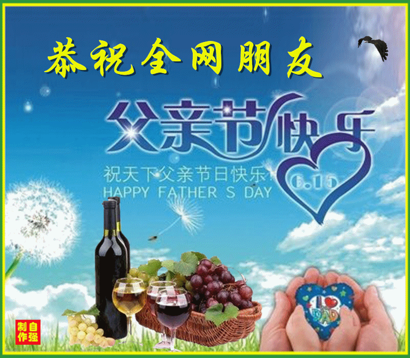 父亲节快乐(2)_副本.gif