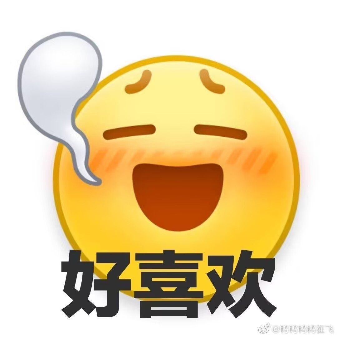好喜欢表情包.jpg