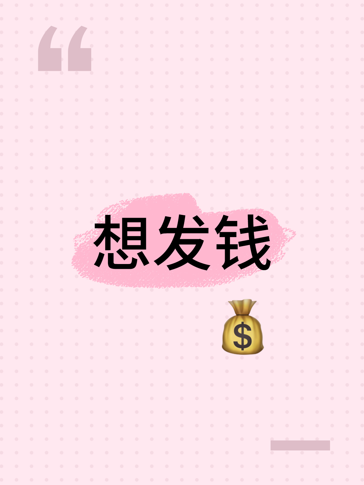 01 想发钱.jpg