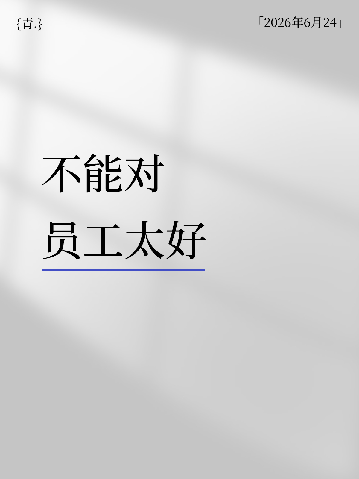 01 不能对员工太好.jpg